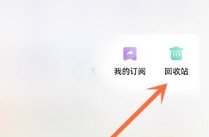 夸克网盘回收站在什么位置